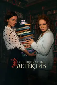 Провинциальный детектив русский сериал